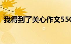 我得到了关心作文550字 我得到了关心作文