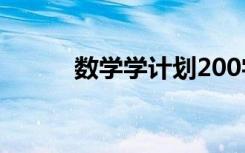 数学学计划200字 数学学习计划