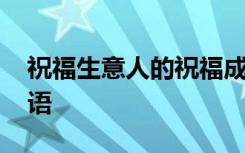 祝福生意人的祝福成语 祝贺生意人的祝福成语