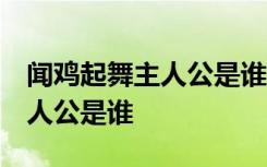 闻鸡起舞主人公是谁的 答案大全 闻鸡起舞主人公是谁