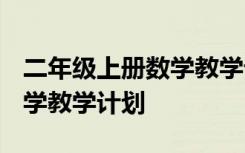 二年级上册数学教学计划2021 二年级上册数学教学计划