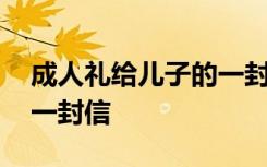 成人礼给儿子的一封信简短 成人礼给儿子的一封信