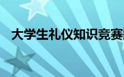 大学生礼仪知识竞赛题库 大学生礼仪常识