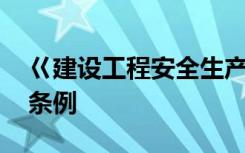 巜建设工程安全生产管理条例 安全生产管理条例