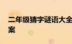 二年级猜字谜语大全及答案 字谜语大全及答案