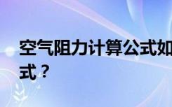 空气阻力计算公式如何推导 空气阻力计算公式？