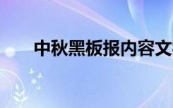 中秋黑板报内容文字 中秋黑板报内容