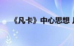 《凡卡》中心思想 凡卡写信的主要内容