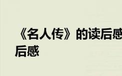 《名人传》的读后感300字 《名人传》的读后感