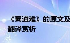 《蜀道难》的原文及翻译 《蜀道难》原文及翻译赏析