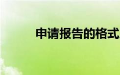 申请报告的格式及范文 申请报告