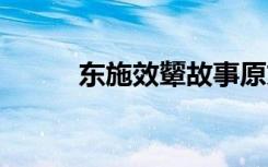 东施效颦故事原文 东施效颦故事