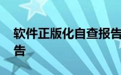 软件正版化自查报告单位 软件正版化自查报告