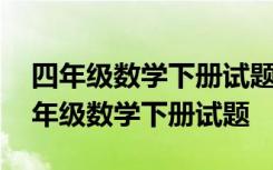 四年级数学下册试题命制指导思想是什么 四年级数学下册试题