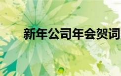 新年公司年会贺词 公司新年年会致辞