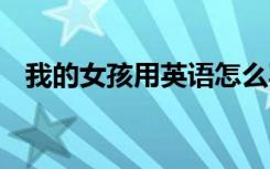 我的女孩用英语怎么写 女孩用英语怎么写