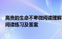 高贵的生命不卑微阅读理解答案小学 《高贵的生命不卑微》阅读练习及答案