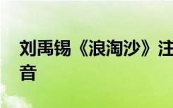 刘禹锡《浪淘沙》注音 古诗浪淘沙刘禹锡注音