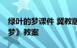 绿叶的梦课件 冀教版四年级上册19《绿叶的梦》教案