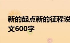 新的起点新的征程说说 新的起点新的征程作文600字