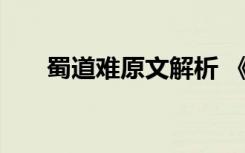 蜀道难原文解析 《蜀道难》原文赏析