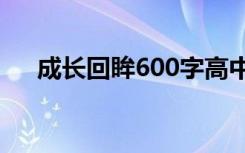 成长回眸600字高中 成长回眸高中作文