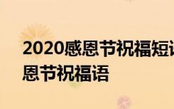 2020感恩节祝福短语大全 简短 最新最全感恩节祝福语