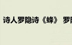 诗人罗隐诗《蜂》 罗隐唐诗《蜂》全诗赏析