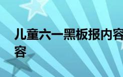 儿童六一黑板报内容简单 儿童六一黑板报内容