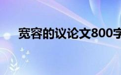 宽容的议论文800字高中 宽容的议论文