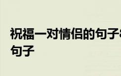 祝福一对情侣的句子8字成语 祝福一对情侣的句子