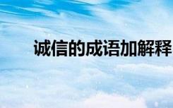 诚信的成语加解释 诚信的成语及解释