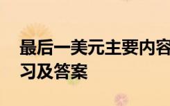 最后一美元主要内容 《最后一美元》阅读练习及答案