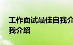 工作面试最佳自我介绍最简短 面试一分钟自我介绍