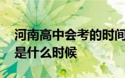 河南高中会考的时间 河南高中会考时间一般是什么时候