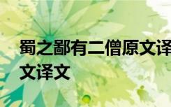 蜀之鄙有二僧原文译文启示 蜀之鄙有二僧原文译文