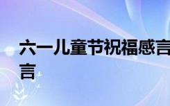 六一儿童节祝福感言简短 六一儿童节祝福感言