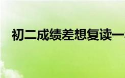 初二成绩差想复读一年 初三可不可以复读