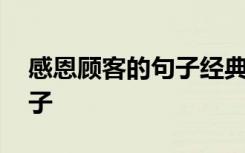 感恩顾客的句子经典语录简短 感恩顾客的句子