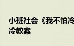 小班社会《我不怕冷》 小班语言活动我不怕冷教案