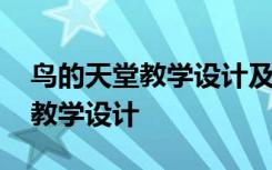 鸟的天堂教学设计及设计意图 关于鸟的天堂教学设计