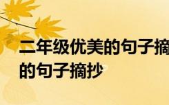 二年级优美的句子摘抄简短一点 二年级优美的句子摘抄