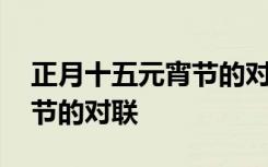 正月十五元宵节的对联怎么写 正月十五元宵节的对联