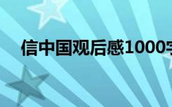 信中国观后感1000字余旭 信中国观后感