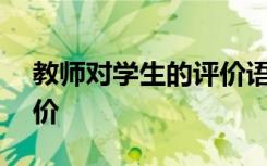 教师对学生的评价语200字 教师对学生的评价