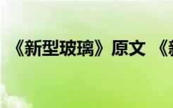 《新型玻璃》原文 《新型玻璃》的课文内容