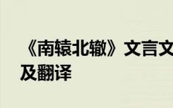 《南辕北辙》文言文 南辕北辙的文言文原文及翻译