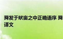 舜发于畎亩之中正确语序 舜发于畎亩之中上谓侍臣曰原文及译文