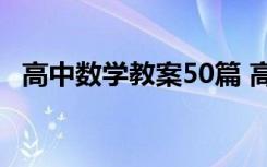 高中数学教案50篇 高中数学教案教学设计