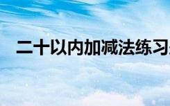 二十以内加减法练习题 分数加减法练习题